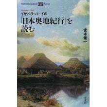 画像をギャラリービューアに読み込む, イザベラ・バードの『日本奥地紀行』を読む Tsuneichi Miyamoto
