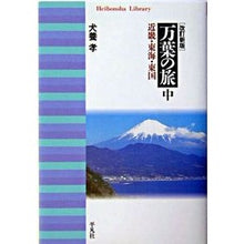 Load image into Gallery viewer, 万葉の旅　中　改訂新版　近畿・東海・東国
