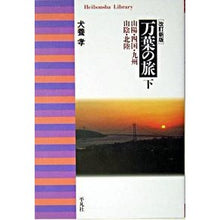 画像をギャラリービューアに読み込む, 万葉の旅　下　改訂新版　山陽・四国・九州
