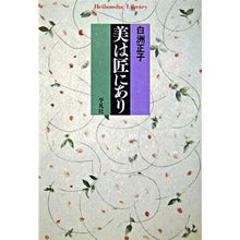 画像をギャラリービューアに読み込む, 美は匠にあり Masako Shirasu
