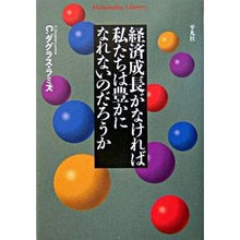 画像をギャラリービューアに読み込む, 経済成長がなければ私たちは豊かになれない
