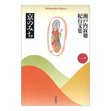 画像をギャラリービューアに読み込む, 京のみち　瀬戸内寂聴紀行文集　　　１
