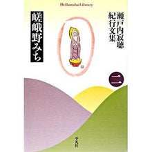 画像をギャラリービューアに読み込む, 嵯峨野みち　瀬戸内寂聴紀行文集　　　２
