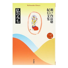 画像をギャラリービューアに読み込む, ＃瀬戸内　寂聴　著 ＃仏のみち　瀬戸内寂聴紀行文集　　　３ ｾﾄｳﾁｼﾞﾔｸﾁﾖｳ :9784582766141

