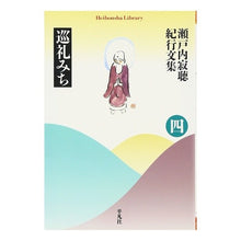画像をギャラリービューアに読み込む, 巡礼みち　瀬戸内寂聴紀行文集　　　４
