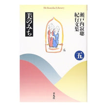 画像をギャラリービューアに読み込む, ＃瀬戸内　寂聴　著 ＃美のみち　瀬戸内寂聴紀行文集　　　５ ｾﾄｳﾁｼﾞﾔｸﾁﾖｳ :9784582766264
