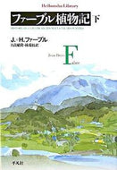 #Ｊ．Ｈ．ファーブル #ファーブル植物記下