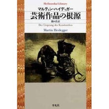画像をギャラリービューアに読み込む, 芸術作品の根源
