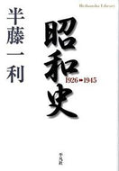 #半藤一利 #昭和史１９２６－１９４５