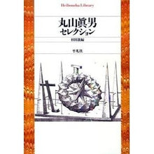 画像をギャラリービューアに読み込む, 丸山眞男セレクション
