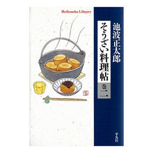 Load image into Gallery viewer, そうざい料理帖　　　２
