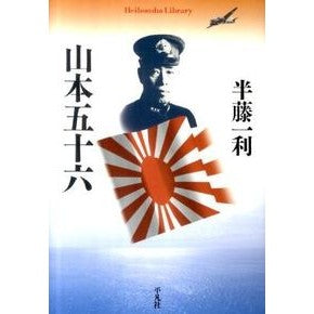 山本五十六