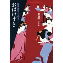 画像をギャラリービューアに読み込む, おばけずき　鏡花怪異小品集 Kyoka Izumi
