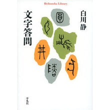 画像をギャラリービューアに読み込む, 文字答問 Shizuka Shirakawa

