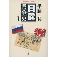 画像をギャラリービューアに読み込む, ＃半藤　一利　著 ＃日露戦争史　　　１ ﾊﾝﾄﾞｳｶｽﾞﾄｼ :9784582768398
