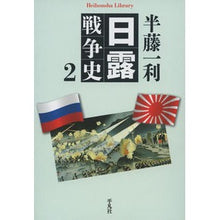画像をギャラリービューアに読み込む, ＃半藤　一利　著 ＃日露戦争史　　　２ ﾊﾝﾄﾞｳｶｽﾞﾄｼ :9784582768404
