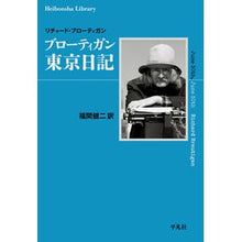 Load image into Gallery viewer, ブローティガン　東京日記
