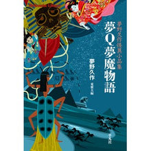画像をギャラリービューアに読み込む, 夢Ｑ夢魔物語　夢野久作怪異小品集 Kyusaku Yumeno
