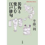 其角と楽しむ江戸俳句