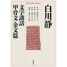 Load image into Gallery viewer, 文字講話　甲骨文・金文篇 Shizuka Shirakawa
