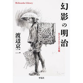 幻影の明治　名もなき人びとの肖像