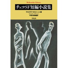 画像をギャラリービューアに読み込む, チェコＳＦ短編小説集
