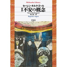 画像をギャラリービューアに読み込む, 新訳　不安の概念
