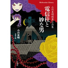 画像をギャラリービューアに読み込む, 電信柱と妙な男　小川未明怪異小品集 Mimei Ogawa
