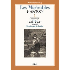 レ・ミゼラブル　　　１　ファンチーヌ Yugo-Victor-V Les Misérables 1 Fantine