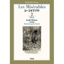 画像をギャラリービューアに読み込む, レ・ミゼラブル　　　２　コゼット
