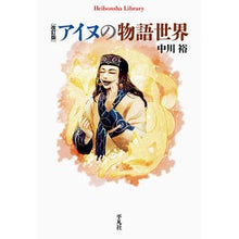 画像をギャラリービューアに読み込む, アイヌの物語世界　改訂版

