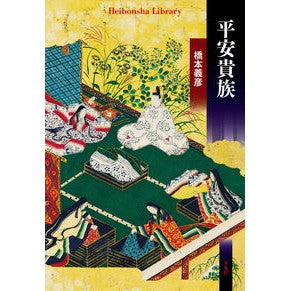 平安貴族 Hashimoto Yoshihiko Heian nobility