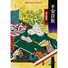 Load image into Gallery viewer, 平安貴族 Hashimoto Yoshihiko Heian nobility
