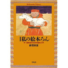 Load image into Gallery viewer, 新装版　私の絵本ろん　中・高校生のための Acabas Echichi New Edition My Picture Book Ron for middle and high school students
