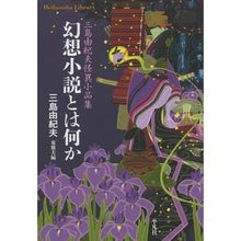 画像をギャラリービューアに読み込む, 幻想小説とは何か　三島由紀夫怪異小品集

