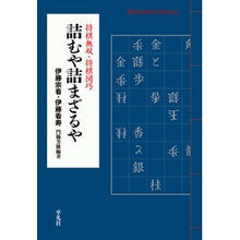 画像をギャラリービューアに読み込む, 詰むや詰まざるや　将棋無双・将棋図巧
