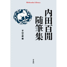 画像をギャラリービューアに読み込む, 内田百間随筆集 Uchida Hyakuken
