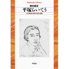 画像をギャラリービューアに読み込む, 平塚らいてう　その思想と孫から見た素顔
