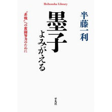 画像をギャラリービューアに読み込む, ＃半藤　一利　著 ＃墨子よみがえる ﾊﾝﾄﾞｳｶｽﾞﾄｼ :9784582769197

