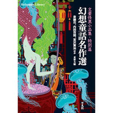 Load image into Gallery viewer, 幻想童話名作選

