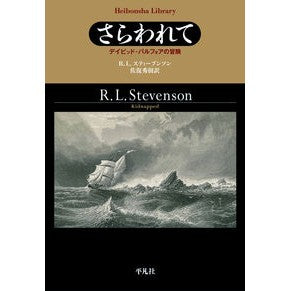 さらわれて　デイビッド・バルフォアの冒険