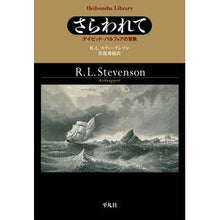 画像をギャラリービューアに読み込む, さらわれて　デイビッド・バルフォアの冒険
