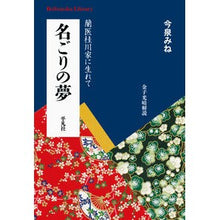 画像をギャラリービューアに読み込む, 名ごりの夢
