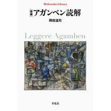 画像をギャラリービューアに読み込む, アガンベン読解　増補 Atsushi Okada

