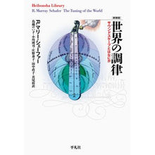 画像をギャラリービューアに読み込む, 新装版　世界の調律
