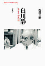 画像をギャラリービューアに読み込む, #松岡正剛 #白川静漢字の世界観
