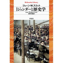 画像をギャラリービューアに読み込む, ３０周年版　ジェンダーと歴史学

