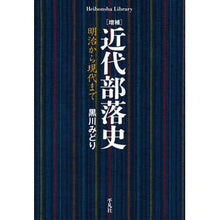 画像をギャラリービューアに読み込む, 近代部落史　増補
