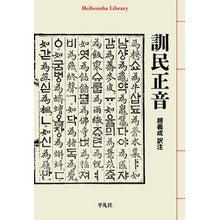 画像をギャラリービューアに読み込む, ＃訓民正音 :9784582769401
