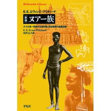 Load image into Gallery viewer, 新版　ヌアー族
